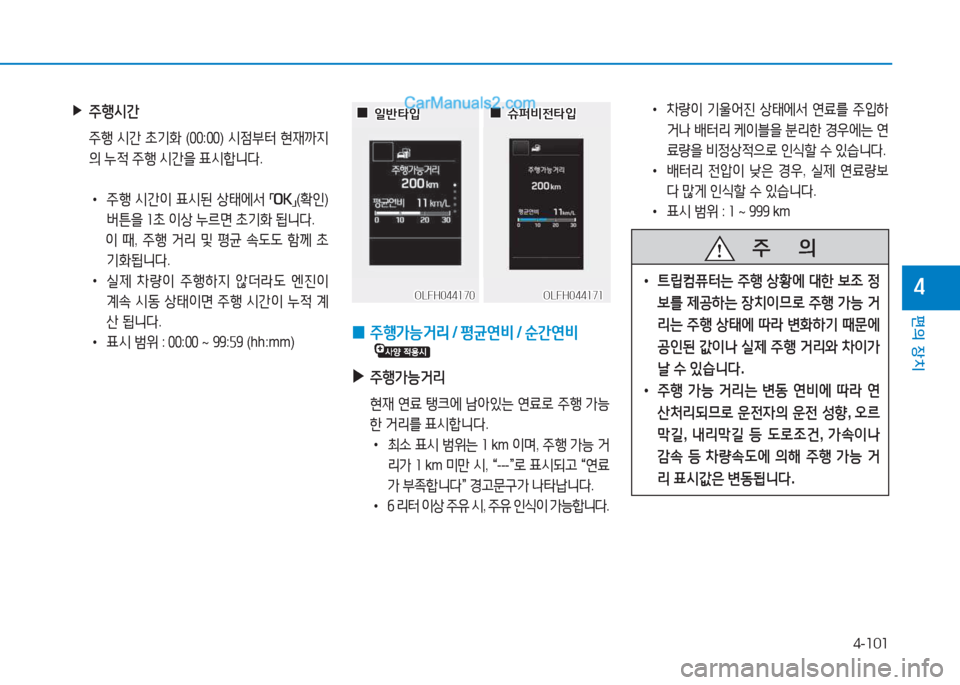 Hyundai Sonata 2016  쏘나타 LF - 사용 설명서 (in Korean) 4-101
편의 장치
4
 
▶
주B/d간
 주B  /d간  9