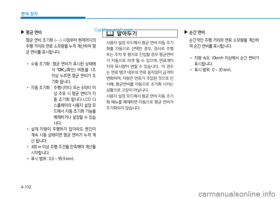 Hyundai Sonata 2016  쏘나타 LF - 사용 설명서 (in Korean) 4-102
편의 장치
 
▶
평균  연비
  평균  연비  9