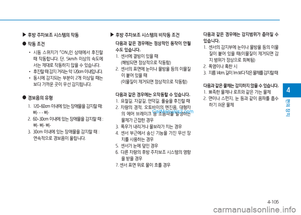 Hyundai Sonata 2016  쏘나타 LF - 사용 설명서 (in Korean) 4-105
편의 장치
4
 
▶
후방  주8