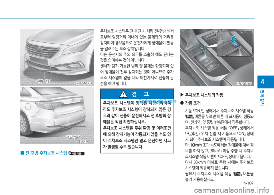 Hyundai Sonata 2016  쏘나타 LF - 사용 설명서 (in Korean) 4-107
편의 장치
4OLF044063OLF044063
주8