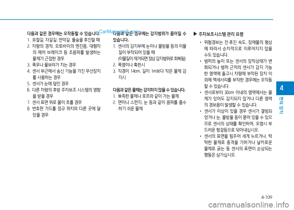 Hyundai Sonata 2016  쏘나타 LF - 사용 설명서 (in Korean) 4-109
편의 장치
4
 l음과  같은  E38에는  