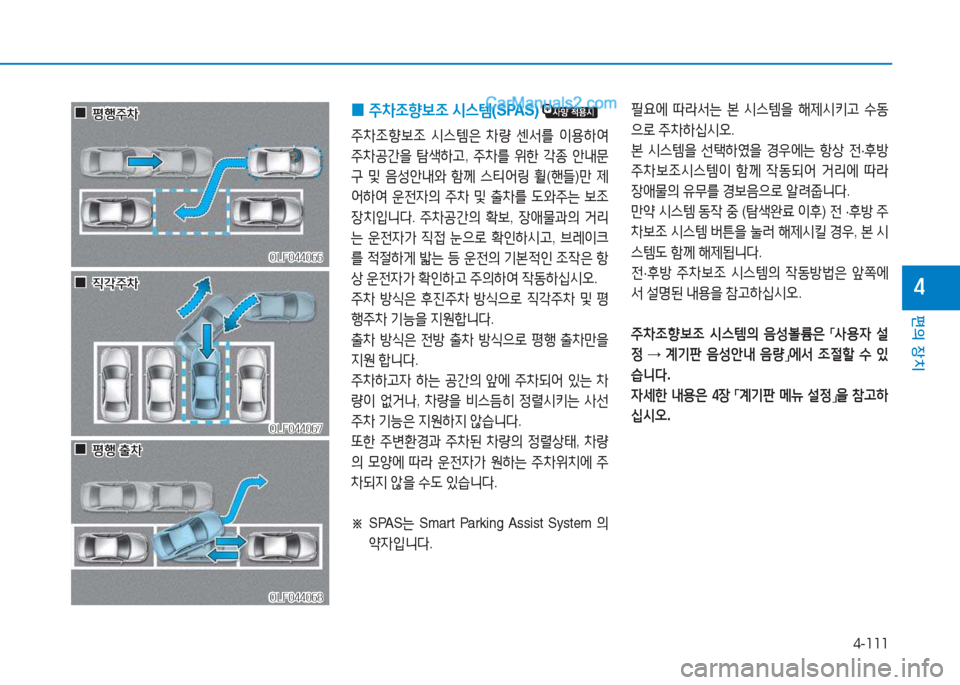 Hyundai Sonata 2016  쏘나타 LF - 사용 설명서 (in Korean) 4-111
편의 장치
4
OLF044066OLF044066
OLF044067OLF044067
OLF044068
OLF044068
 
 0
0평B주8