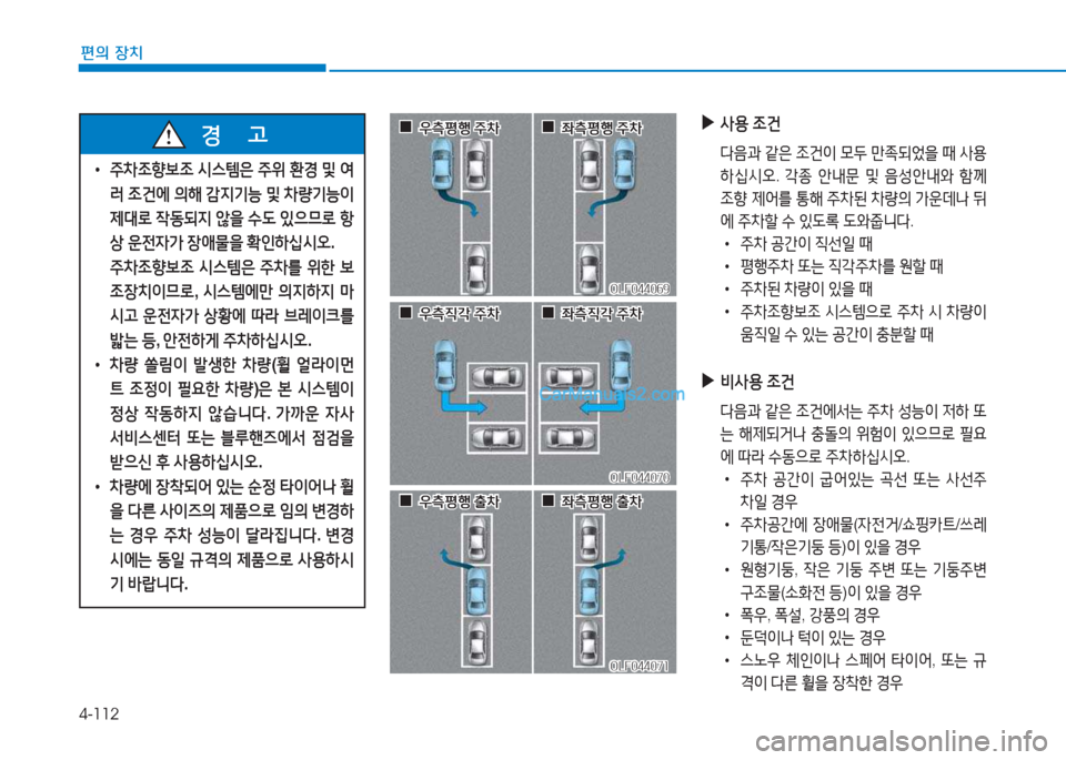 Hyundai Sonata 2016  쏘나타 LF - 사용 설명서 (in Korean) 4-112
편의 장치
 
▶
사용  4