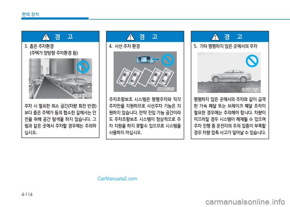 Hyundai Sonata 2016  쏘나타 LF - 사용 설명서 (in Korean) 4-114
편의 장치
4.  사선  주8
