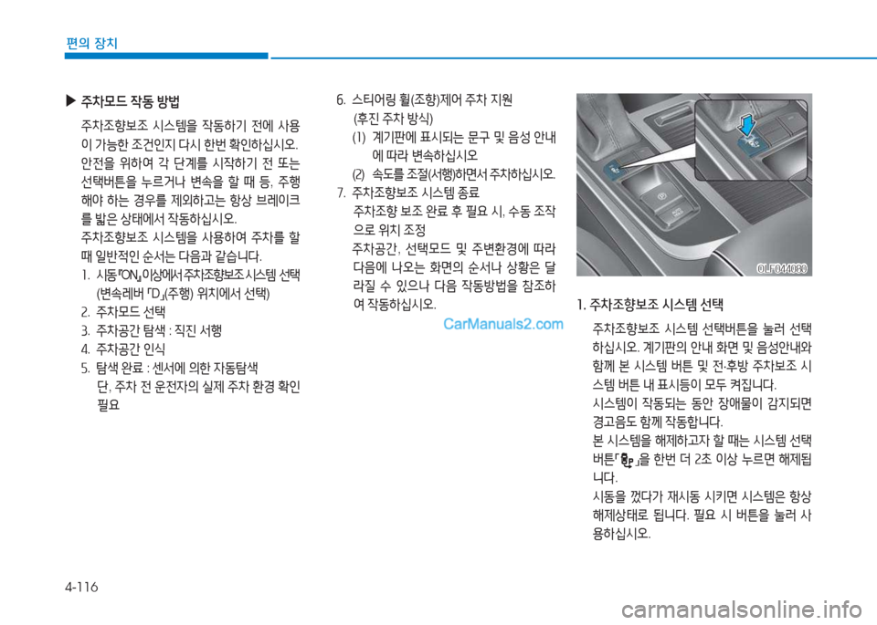 Hyundai Sonata 2016  쏘나타 LF - 사용 설명서 (in Korean) 4-116
편의 장치
소. 주8