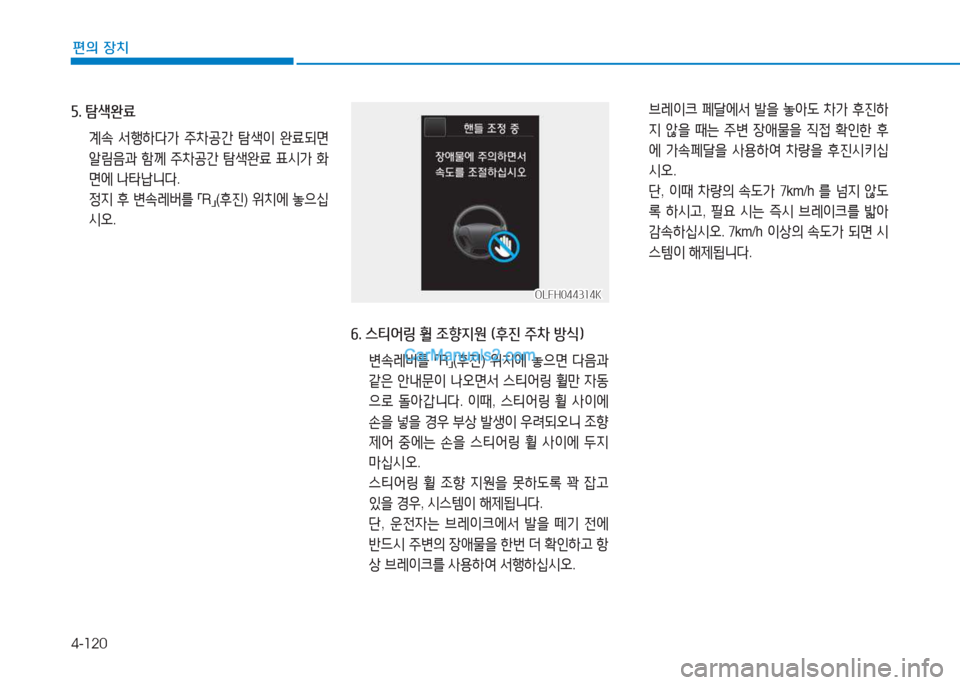 Hyundai Sonata 2016  쏘나타 LF - 사용 설명서 (in Korean) 4-120
편의 장치
자. 탐-Q완료
 계.  -