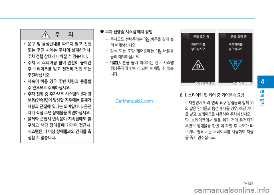 Hyundai Sonata 2016  쏘나타 LF - 사용 설명서 (in Korean) 4-121
편의 장치
4
   주
        의
 
• 문