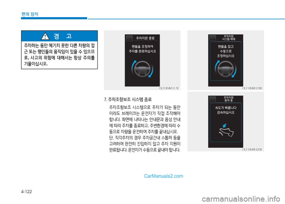 Hyundai Sonata 2016  쏘나타 LF - 사용 설명서 (in Korean) 4-122
편의 장치
7. 주8