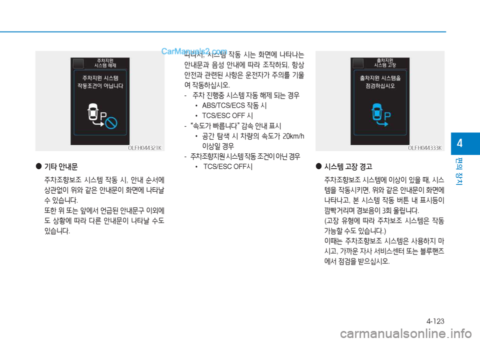 Hyundai Sonata 2016  쏘나타 LF - 사용 설명서 (in Korean) 4-123
편의 장치
4OLFH044321KOLFH044321KOLFH044333KOLFH044333K
 !