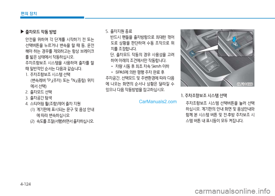 Hyundai Sonata 2016  쏘나타 LF - 사용 설명서 (in Korean) 4-124
편의 장치
 
▶
출8