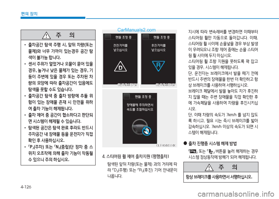 Hyundai Sonata 2016  쏘나타 LF - 사용 설명서 (in Korean) 4-126
편의 장치
   주
        의
 
• 출8