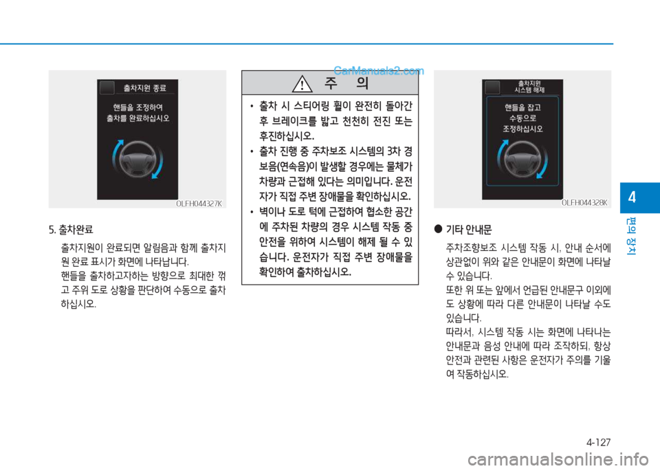 Hyundai Sonata 2016  쏘나타 LF - 사용 설명서 (in Korean) 4-127
편의 장치
4OLFH044327KOLFH044327K
자. 출8