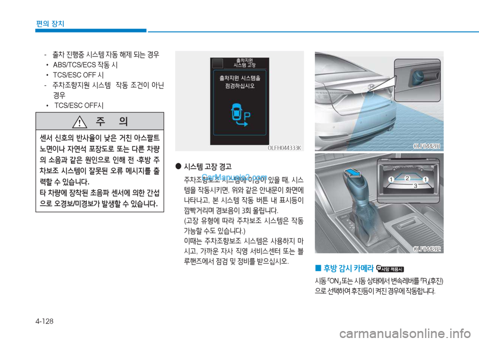 Hyundai Sonata 2016  쏘나타 LF - 사용 설명서 (in Korean) 4-128
편의 장치
- 출8