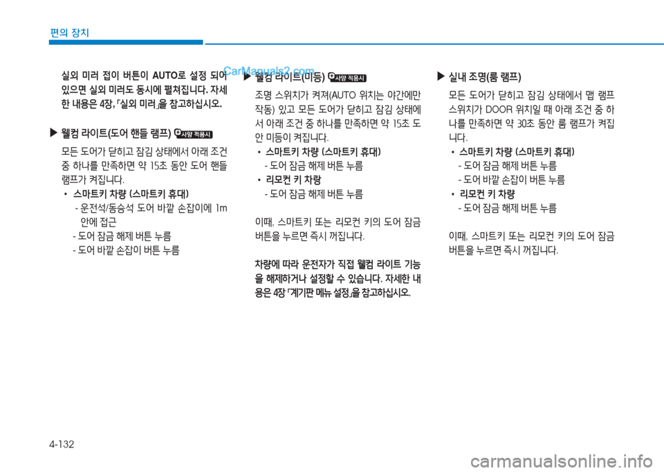 Hyundai Sonata 2016  쏘나타 LF - 사용 설명서 (in Korean) 4-132
편의 장치
 /l외  미$t  4