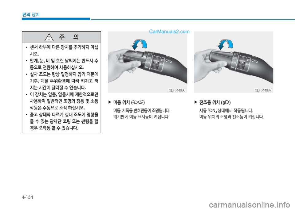 Hyundai Sonata 2016  쏘나타 LF - 사용 설명서 (in Korean) 4-134
편의 장치
   주
        의
 
• 센-