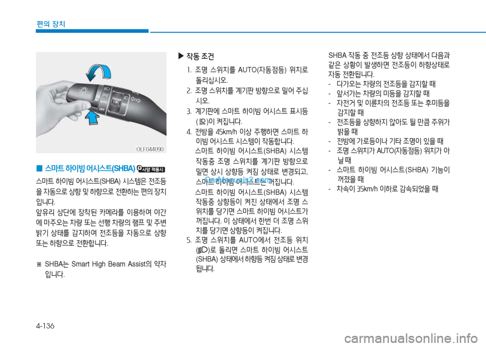 Hyundai Sonata 2016  쏘나타 LF - 사용 설명서 (in Korean) 4-136
편의 장치
 
0 스&P?@
 하이빔  2</d스?@ (SHBA)  
스&P?@ 하이빔  2</d스?@ (SHBA) /d스템은  전4