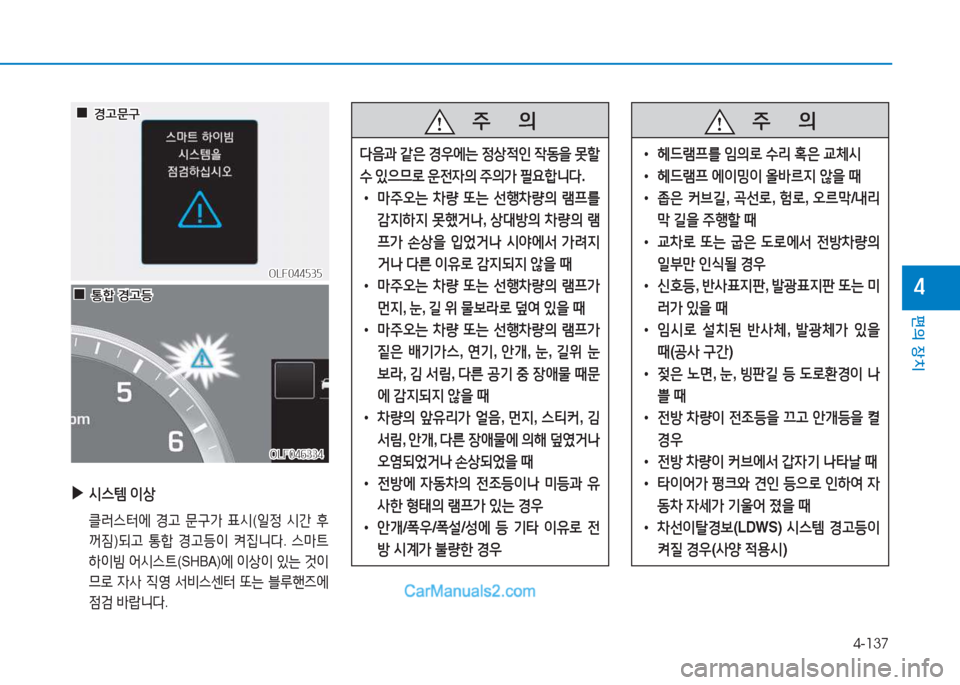 Hyundai Sonata 2016  쏘나타 LF - 사용 설명서 (in Korean) 4-137
편의 장치
4
   주
        의
l음과  같은  E38에는  4