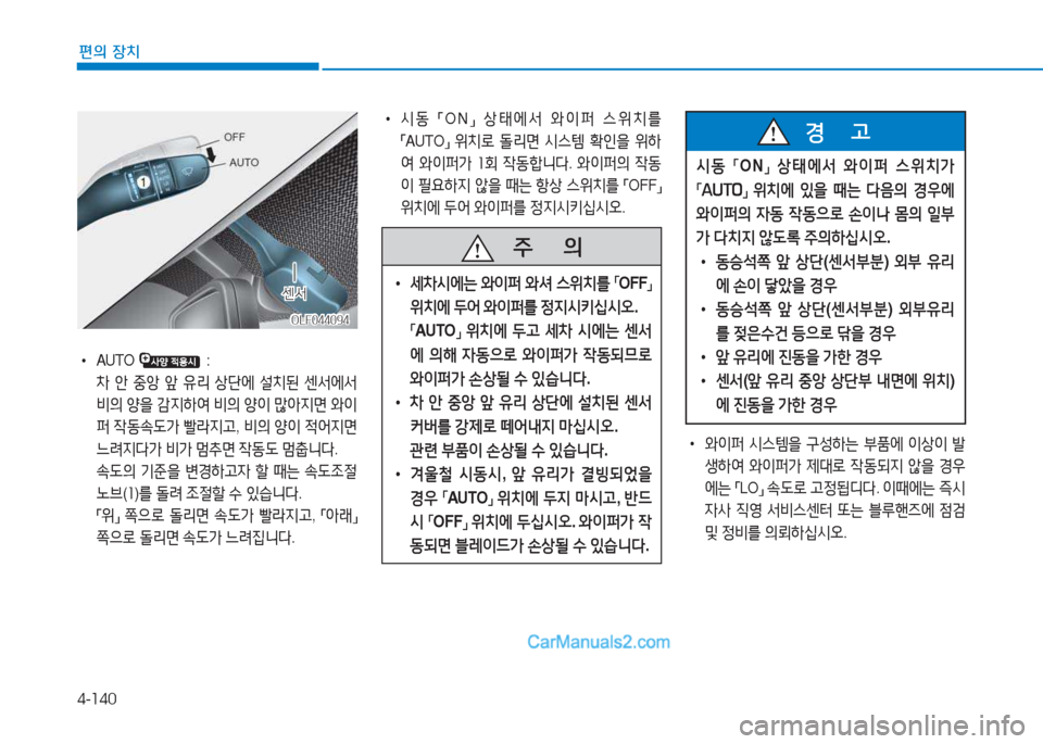 Hyundai Sonata 2016  쏘나타 LF - 사용 설명서 (in Korean) 4-140
편의 장치
OLF044094OLF044094
센-