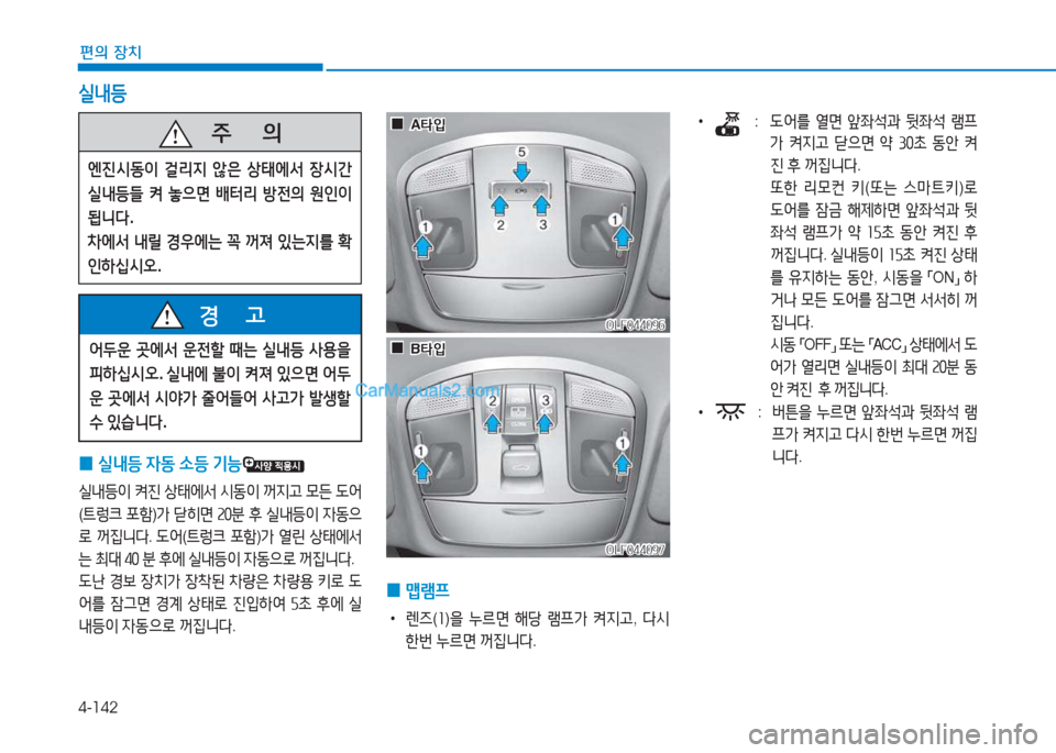 Hyundai Sonata 2016  쏘나타 LF - 사용 설명서 (in Korean) 4-142
편의 장치
/l내등
 
0 /l내등
 4동  .등  기능
/l내등이  켜진  상=d에-