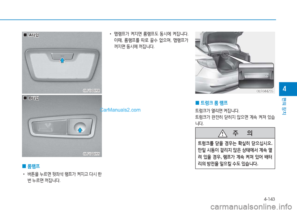 Hyundai Sonata 2016  쏘나타 LF - 사용 설명서 (in Korean) 4-143
편의 장치
4
 
0  
룸램프
 
•
버튼을  누르면  뒷5-