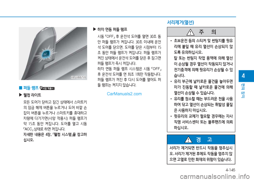 Hyundai Sonata 2016  쏘나타 LF - 사용 설명서 (in Korean) 4-145
편의 장치
4OLF044259OLF044259
 
0 퍼들
 램프   
 
▶
웰;|  $이?@
  0든   L2<