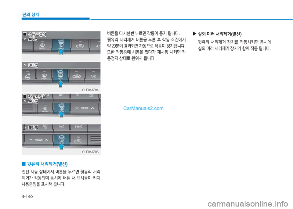Hyundai Sonata 2016  쏘나타 LF - 사용 설명서 (in Korean) 4-146
편의 장치
버튼을 l/d한번  누르면  4동이  중6H   