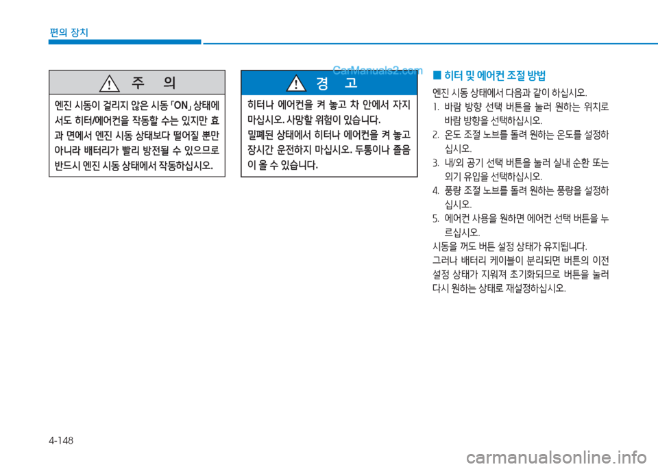 Hyundai Sonata 2016  쏘나타 LF - 사용 설명서 (in Korean) 4-148
편의 장치
 
0 히=
