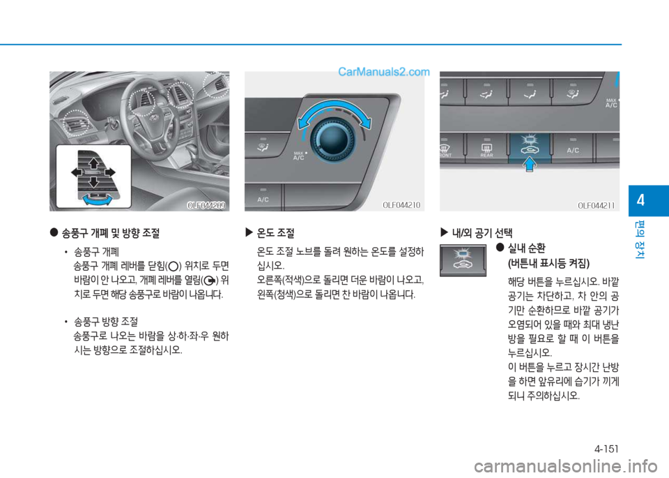 Hyundai Sonata 2016  쏘나타 LF - 사용 설명서 (in Korean) 4-151
편의 장치
4
 
●
송풍