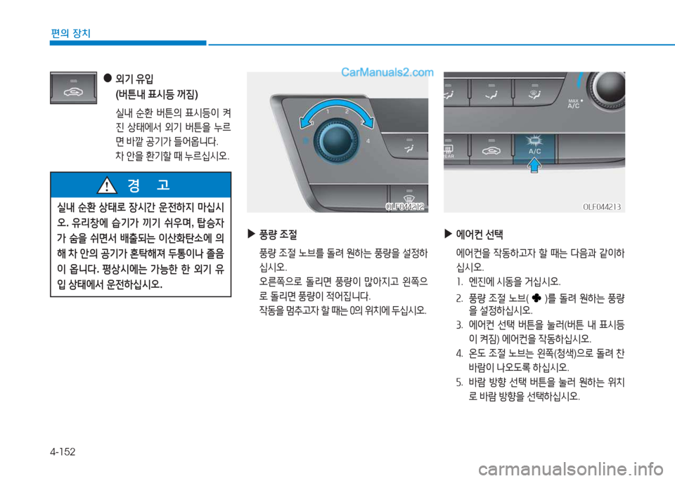 Hyundai Sonata 2016  쏘나타 LF - 사용 설명서 (in Korean) 4-152
편의 장치
 
●
 
외기  유4
  
( 버튼내  표/d등  꺼6X )
 /l내  순환  버튼의  표/d등이  켜
진  상=d에-