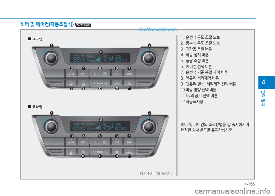 Hyundai Sonata 2016  쏘나타 LF - 사용 설명서 (in Korean) 4-155
편의 장치
4
좌.  운전-
