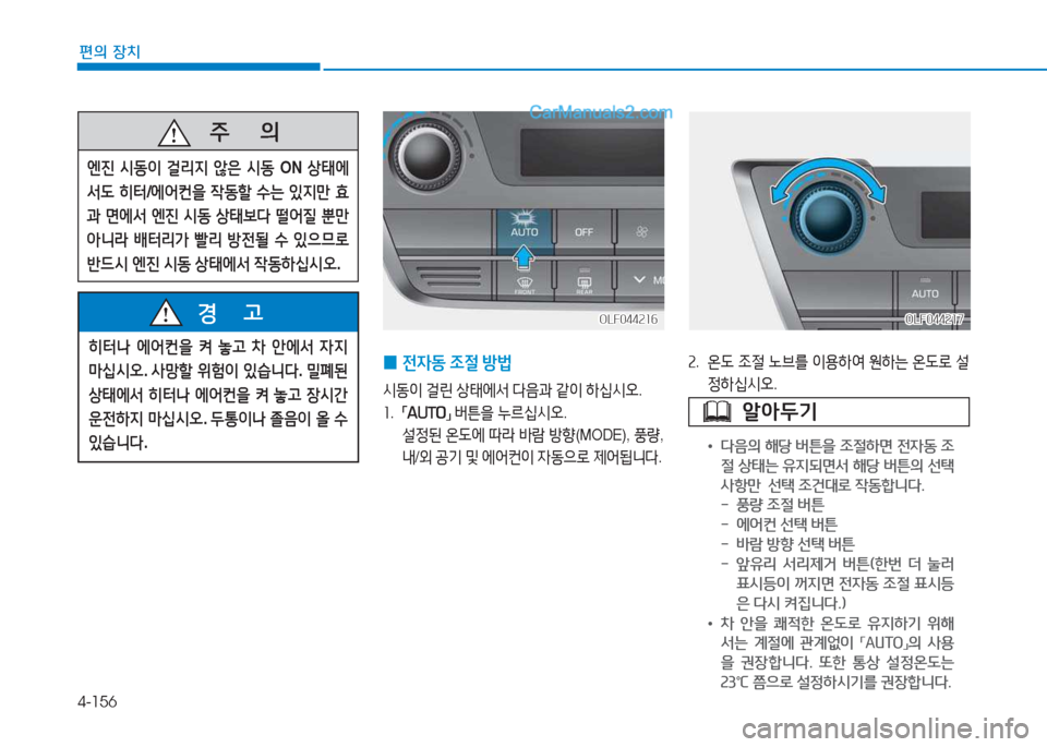 Hyundai Sonata 2016  쏘나타 LF - 사용 설명서 (in Korean) 4-156
편의 장치
 
0 전4동
 4