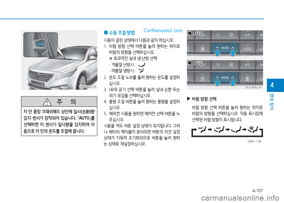 Hyundai Sonata 2016  쏘나타 LF - 사용 설명서 (in Korean) 4-157
편의 장치
4OLF044218OLF044218
   주
        의
8