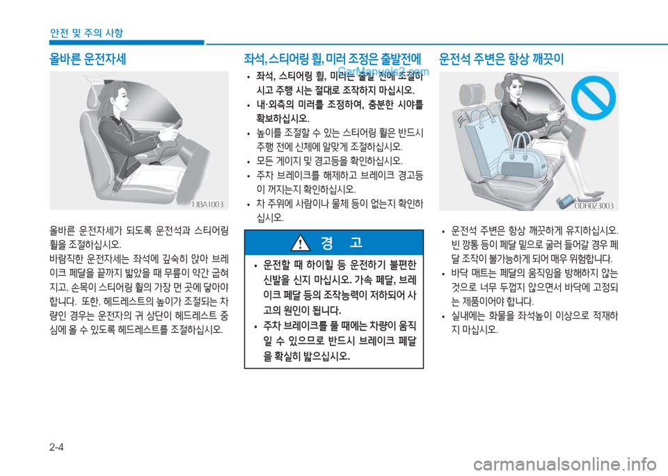 Hyundai Sonata 2016  쏘나타 LF - 사용 설명서 (in Korean) 2-4
안전 및 주의 사항
올바른 운전4세
1JBA10031JBA1003
올(