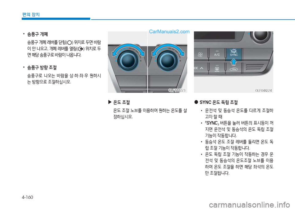 Hyundai Sonata 2016  쏘나타 LF - 사용 설명서 (in Korean) 4-160
편의 장치
 
•
송풍