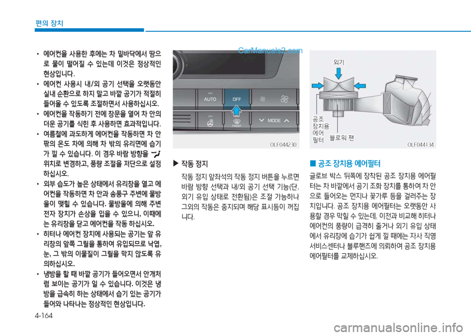 Hyundai Sonata 2016  쏘나타 LF - 사용 설명서 (in Korean) 4-164
편의 장치
•  에어컨을  사용한  후에는  차  밑바m에서  땅으
$