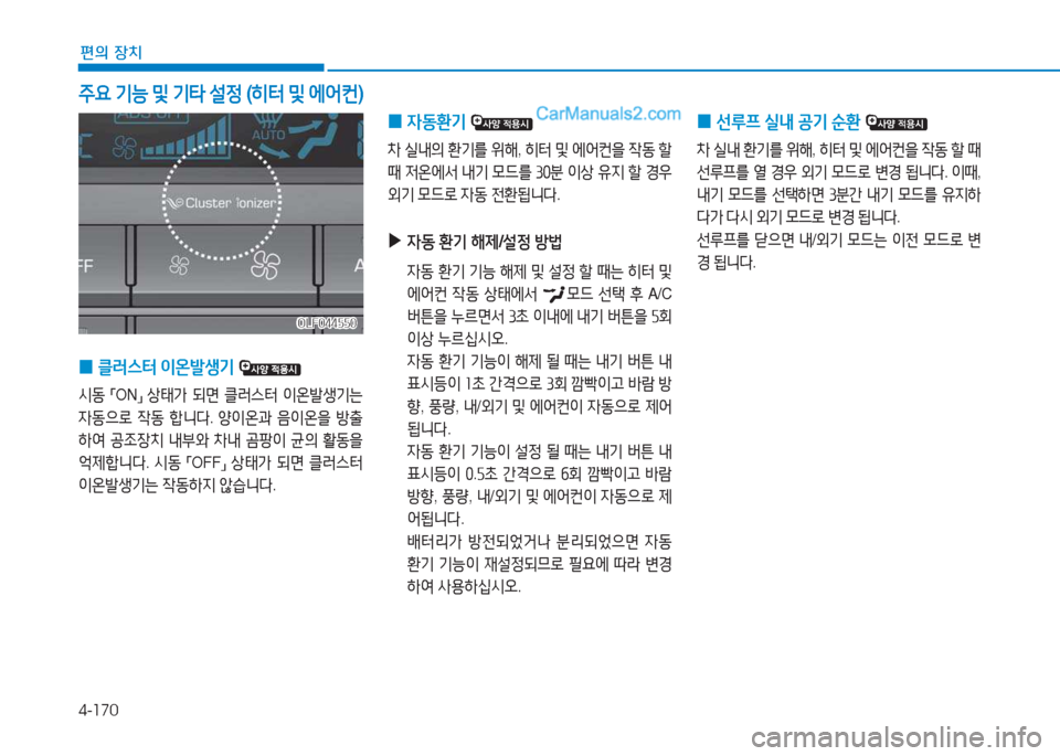 Hyundai Sonata 2016  쏘나타 LF - 사용 설명서 (in Korean) 4-170
편의 장치
OLF044550OLF044550
 
0 4동환기
 
8