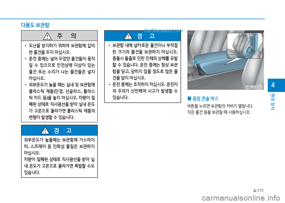 Hyundai Sonata 2016  쏘나타 LF - 사용 설명서 (in Korean) 4-171
편의 장치
4OLF044261OLF044261
 
0 중1