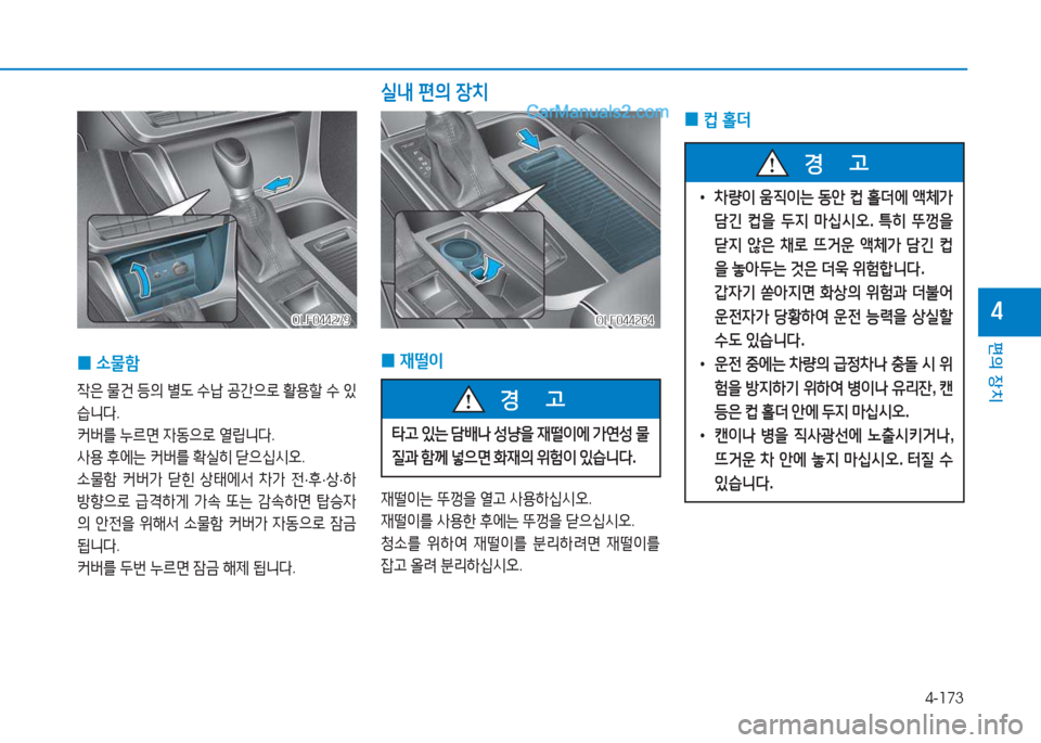 Hyundai Sonata 2016  쏘나타 LF - 사용 설명서 (in Korean) 4-173
편의 장치
4OLF044279OLF044279
 
0 .