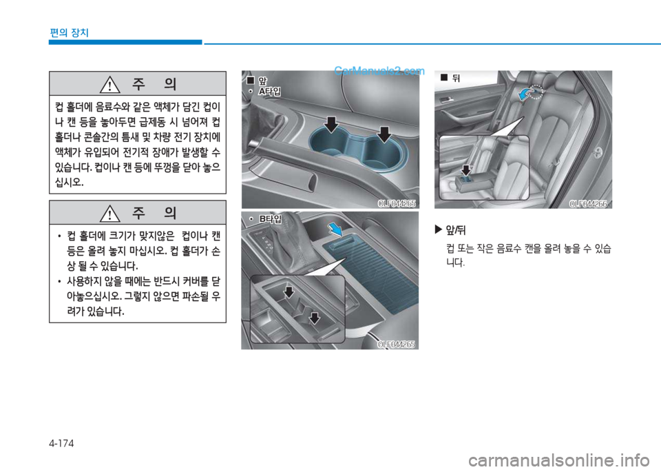 Hyundai Sonata 2016  쏘나타 LF - 사용 설명서 (in Korean) 4-174
편의 장치
OLF044265OLF044265
OLF044265
OLF044265
 
▶
앞/뒤
  ;} 또는  4은  음료.