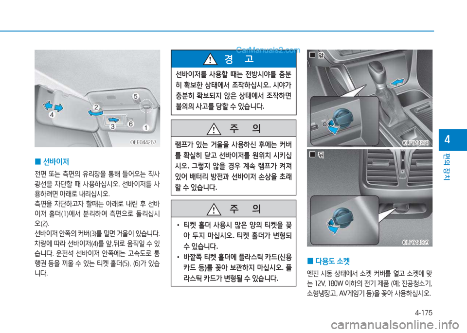 Hyundai Sonata 2016  쏘나타 LF - 사용 설명서 (in Korean) 4-175
편의 장치
4OLF044267OLF044267
 
0 선(