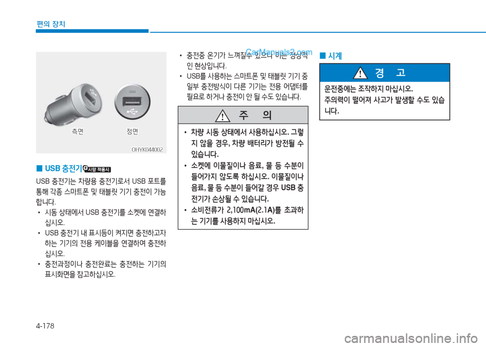 Hyundai Sonata 2016  쏘나타 LF - 사용 설명서 (in Korean) 4-178
편의 장치
 
0 USB 
충전기
USB 충전기는  8