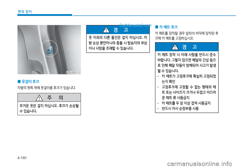 Hyundai Sonata 2016  쏘나타 LF - 사용 설명서 (in Korean) 4-180
편의 장치
 
0 카
 매?@  후크
카  매?@를  4-8