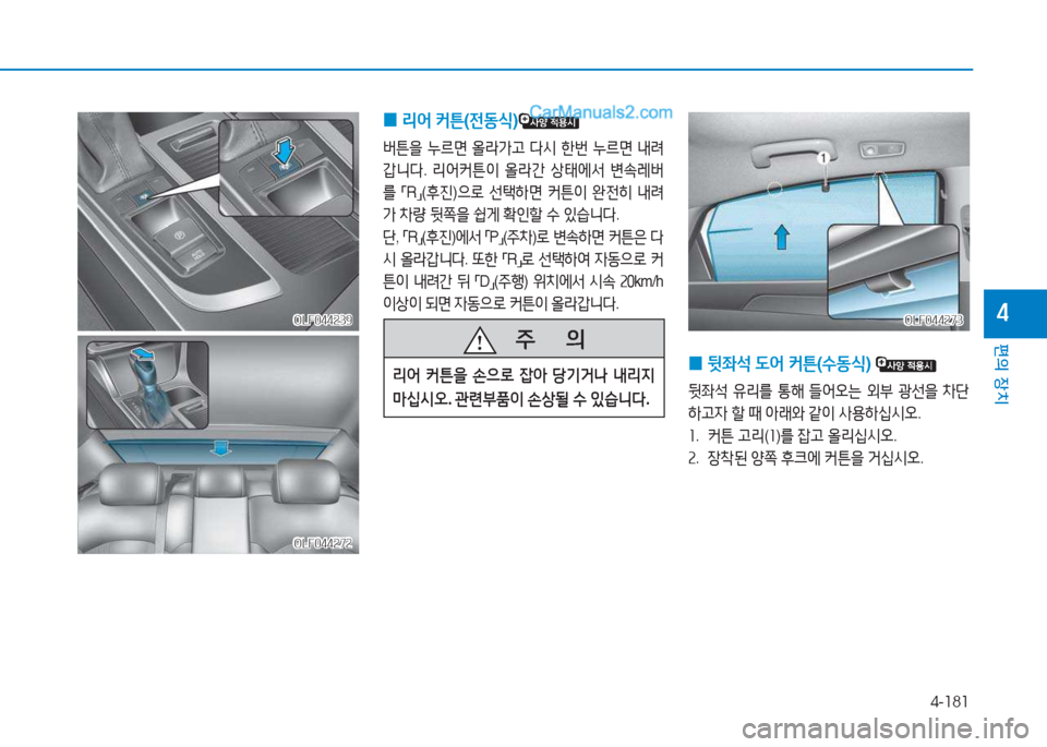 Hyundai Sonata 2016  쏘나타 LF - 사용 설명서 (in Korean) 4-181
편의 장치
4
OLF044272OLF044272
OLF044239OLF044239
 
0 리2<
 커튼 (전동/e )
버튼을 누르면  올라