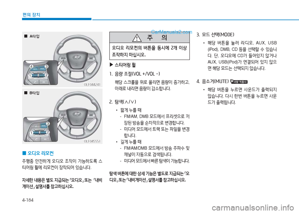Hyundai Sonata 2016  쏘나타 LF - 사용 설명서 (in Korean) 4-184
편의 장치
OLF044241OLF044241
OLF045551OLF045551
 
0 오디오
 리0컨
주B중  안전하게  오디오  4
