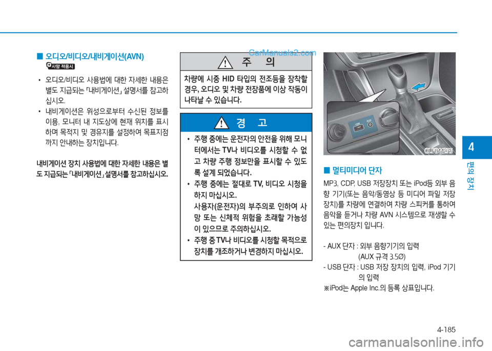 Hyundai Sonata 2016  쏘나타 LF - 사용 설명서 (in Korean) 4-185
편의 장치
4
 
0 오디오
/비디오 /내비게이션 (AVN)
 
•
오디오 /비디오  사용)에  대한  4세한  내용은  
별 L  6H