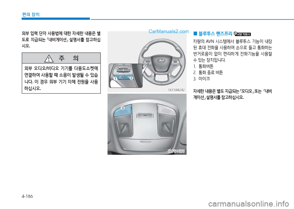 Hyundai Sonata 2016  쏘나타 LF - 사용 설명서 (in Korean) 4-186
편의 장치
   주
        의
외부 오디오 /비디오  기기를  l용 L.켓에  
연결하2t  사용할  때  .음이  (