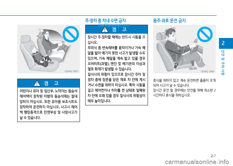 Hyundai Sonata 2016  쏘나타 LF - 사용 설명서 (in Korean) 2-7
안전 및 주의 사항
속
주·정8