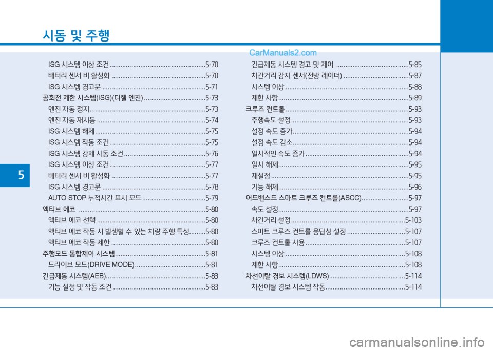 Hyundai Sonata 2016  쏘나타 LF - 사용 설명서 (in Korean) /d동 및  주B
ISG  /d스템  이상  4