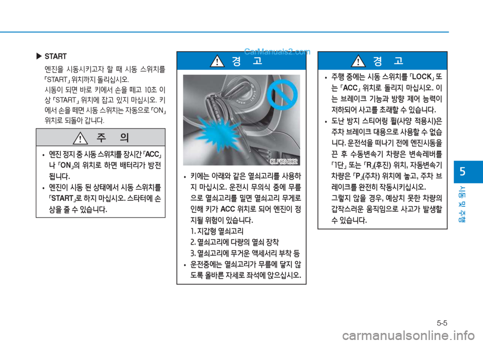 Hyundai Sonata 2016  쏘나타 LF - 사용 설명서 (in Korean) 5-5
시동 및 주B
자
 
▶
START
 엔진을  /d동/d키h4  할  때  /d동  스위치를  
「 START
」 
위치까6H  돌리/u/d오 .
  /d동이  되면  (