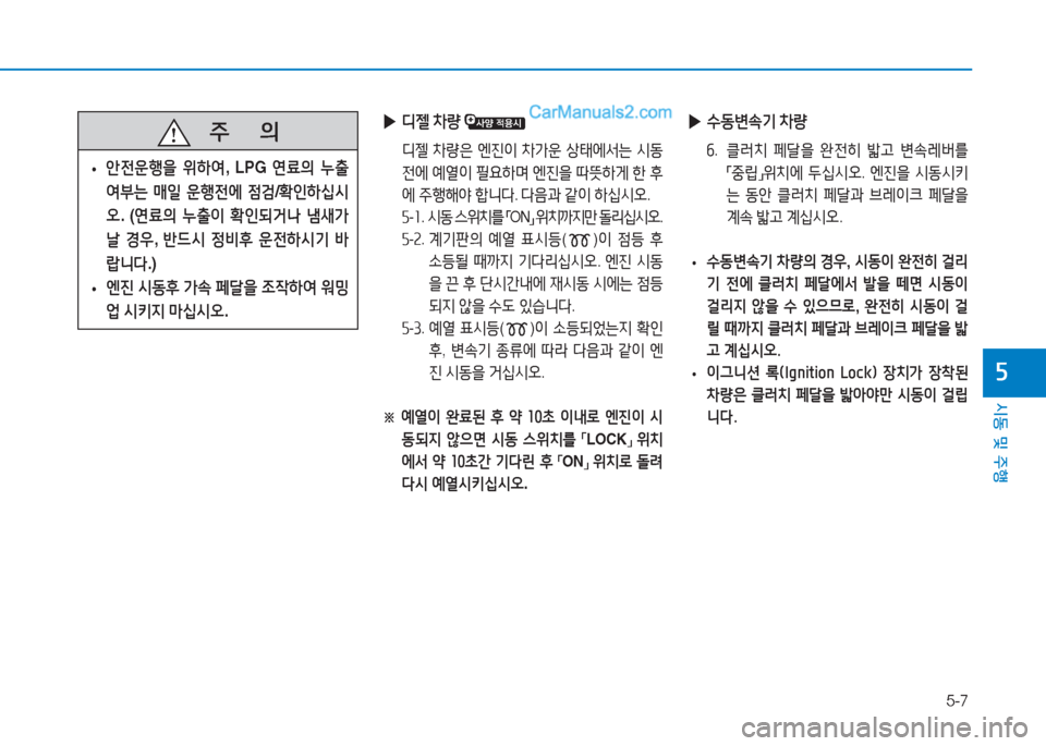 Hyundai Sonata 2016  쏘나타 LF - 사용 설명서 (in Korean) 5-7
시동 및 주B
자
 
▶ .